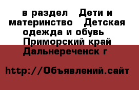  в раздел : Дети и материнство » Детская одежда и обувь . Приморский край,Дальнереченск г.